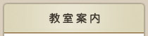教室案内