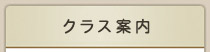 クラス案内