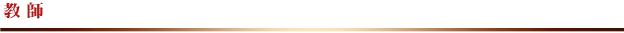 教師