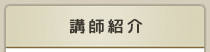 講師紹介