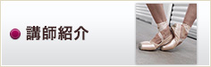 講師紹介